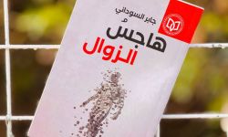 جابر السوداني يطلّ بمجموعة (هاجسُ الزوال)